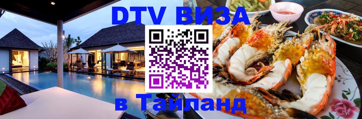 Как сделать DTV визу в Тайланд Улан-Удэ 