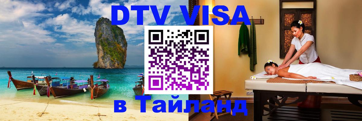 Visa в Таиланд 