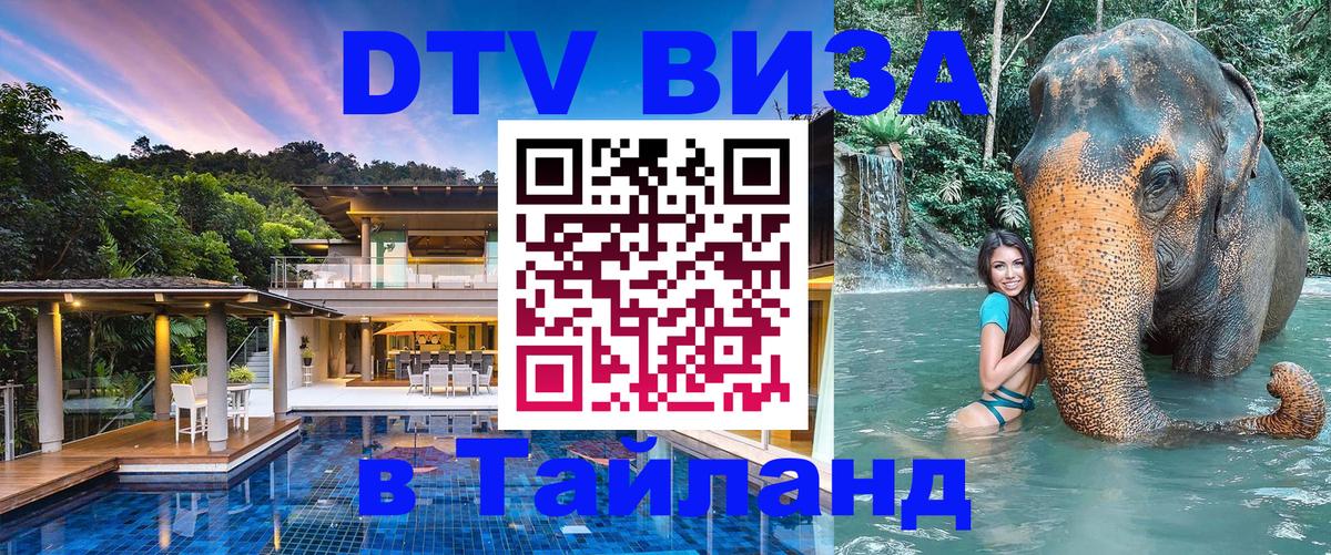 Стоимость и условия DTV визы — оформление в Таиланд под ключ - Улан-Удэ  07.01.2026 